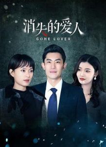消失的爱人