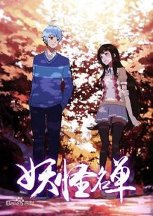 妖怪名单 总集篇