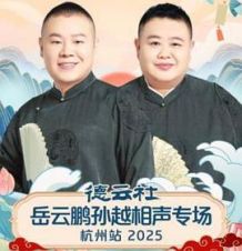 德云社岳云鹏孙越相声专场杭州站2025