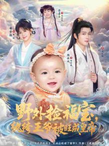 野外捡福宝，纨绔王爷被旺成皇帝