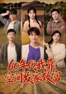 60年代我靠空间发家致富