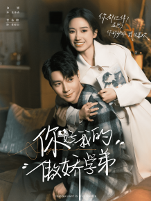 你好，我的傲娇学弟