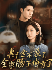 真千金不装了，全家肠子悔青了