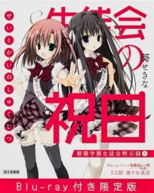 学生会的一己之见 第二季 EX