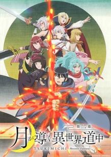 月光下的异世界之旅 第二幕