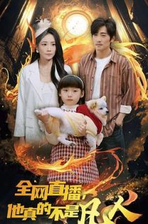 全网直播，他真的不是凡人