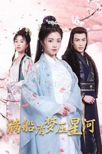 满船清梦压星河