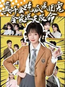 真千金吃瓜成团宠全家逆天改命