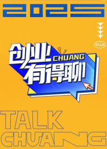 创业有得聊