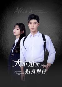 大小姐的贴身保镖