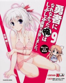 当不成勇者的我，只好认真找工作了。OVA