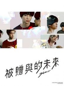 GIVEN 被赠与的未来