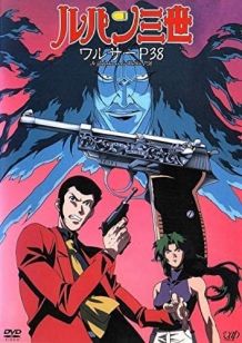 鲁邦三世：沃尔特P38