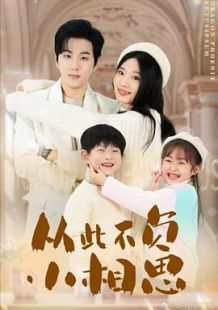 从此不负小相思