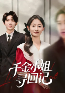 千金小姐寻回记