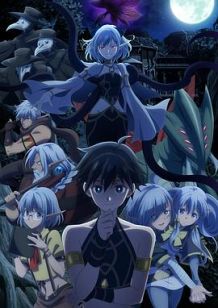 异世界默示录米诺戈拉 ～从灭亡的文明开始的世界征服～