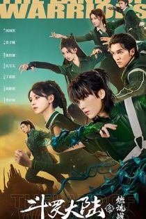 斗罗大陆之燃魂战