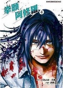 拳愿阿修罗第四季