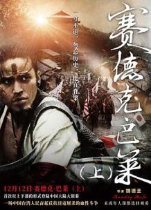 赛德克·巴莱 太阳旗