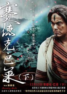 赛德克·巴莱 彩虹桥