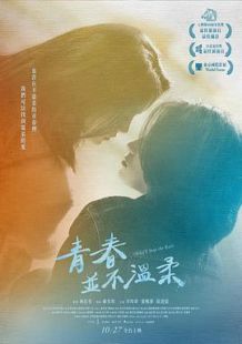 青春并不温柔