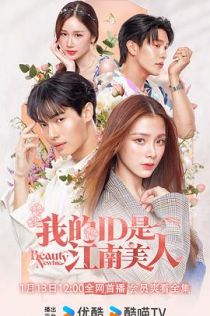 我的ID是江南美人泰版