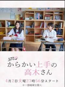 擅长捉弄的高木同学(剧版)