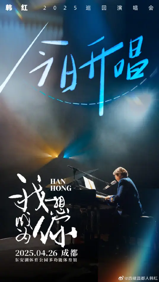 韩红我想成为你巡回演唱会