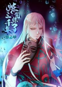 炼气练了三千年 第二季