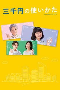 三千日元的使用方法