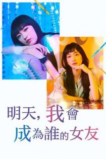 明天，我会成为谁的女友第二季