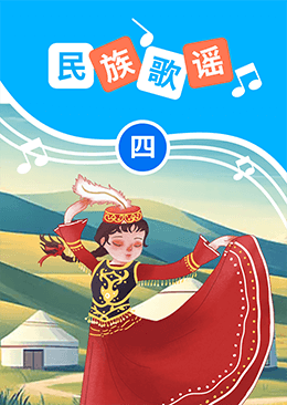 英语欢乐歌曲（四）